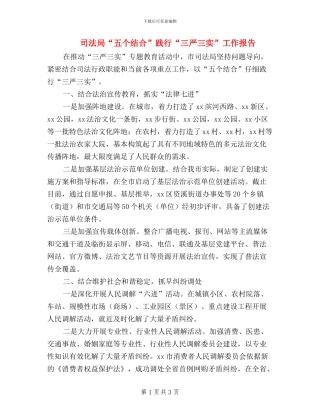 司法局“五个结合”践行“三严三实”工作报告