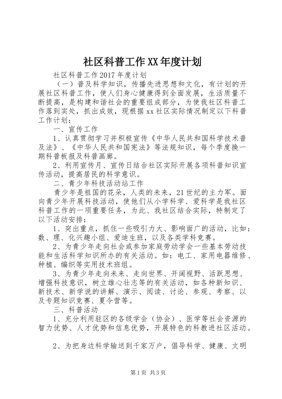 社区科普工作XX年度计划_第1页