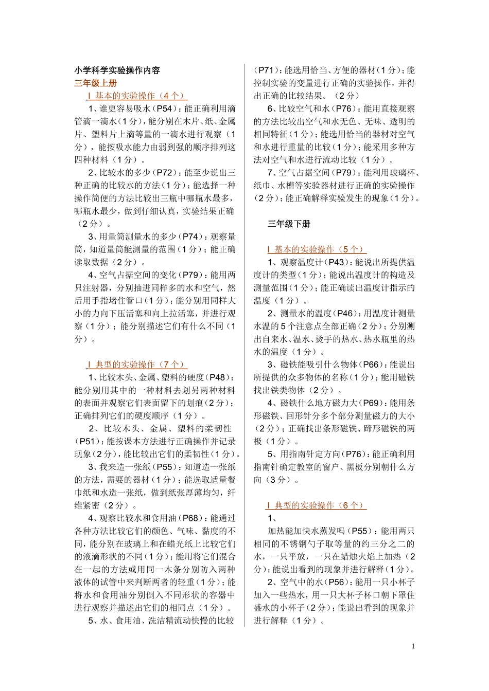 小学科学实验操作内容_第1页