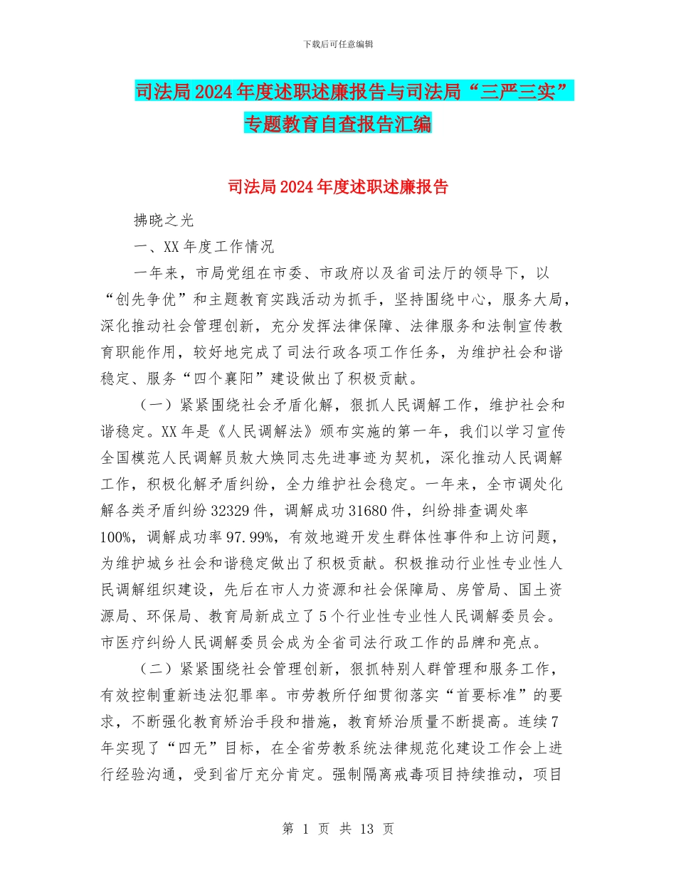 司法局2024年度述职述廉报告与司法局“三严三实”专题教育自查报告汇编_第1页