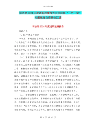 司法局2024年度述职述廉报告与司法局“三严三实”专题教育自查报告汇编