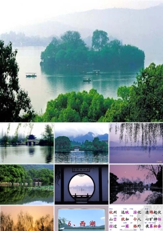 苏教版语文_二年级上_西湖课件