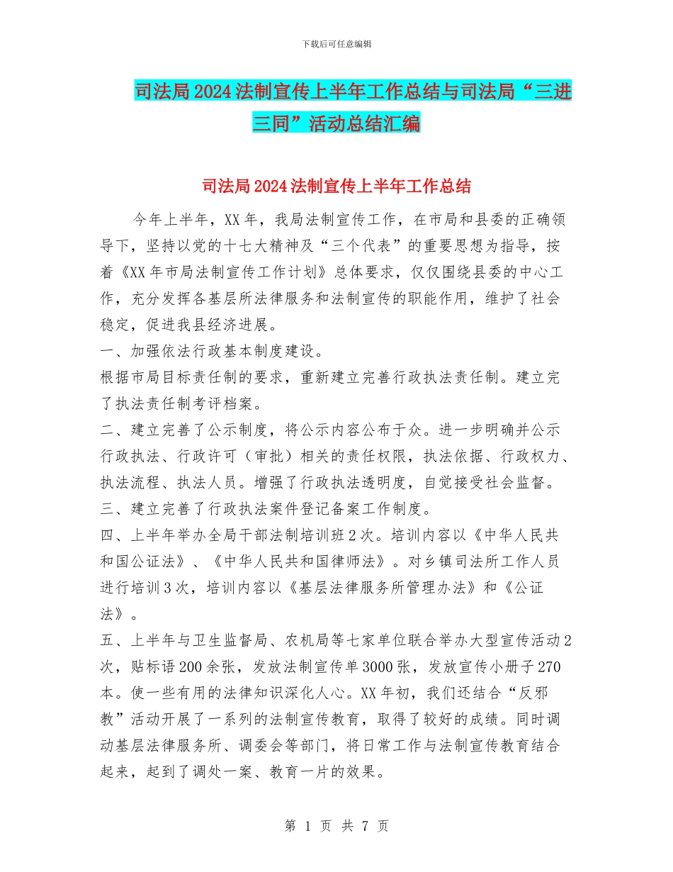 司法局2024法制宣传上半年工作总结与司法局“三进三同”活动总结汇编_第1页