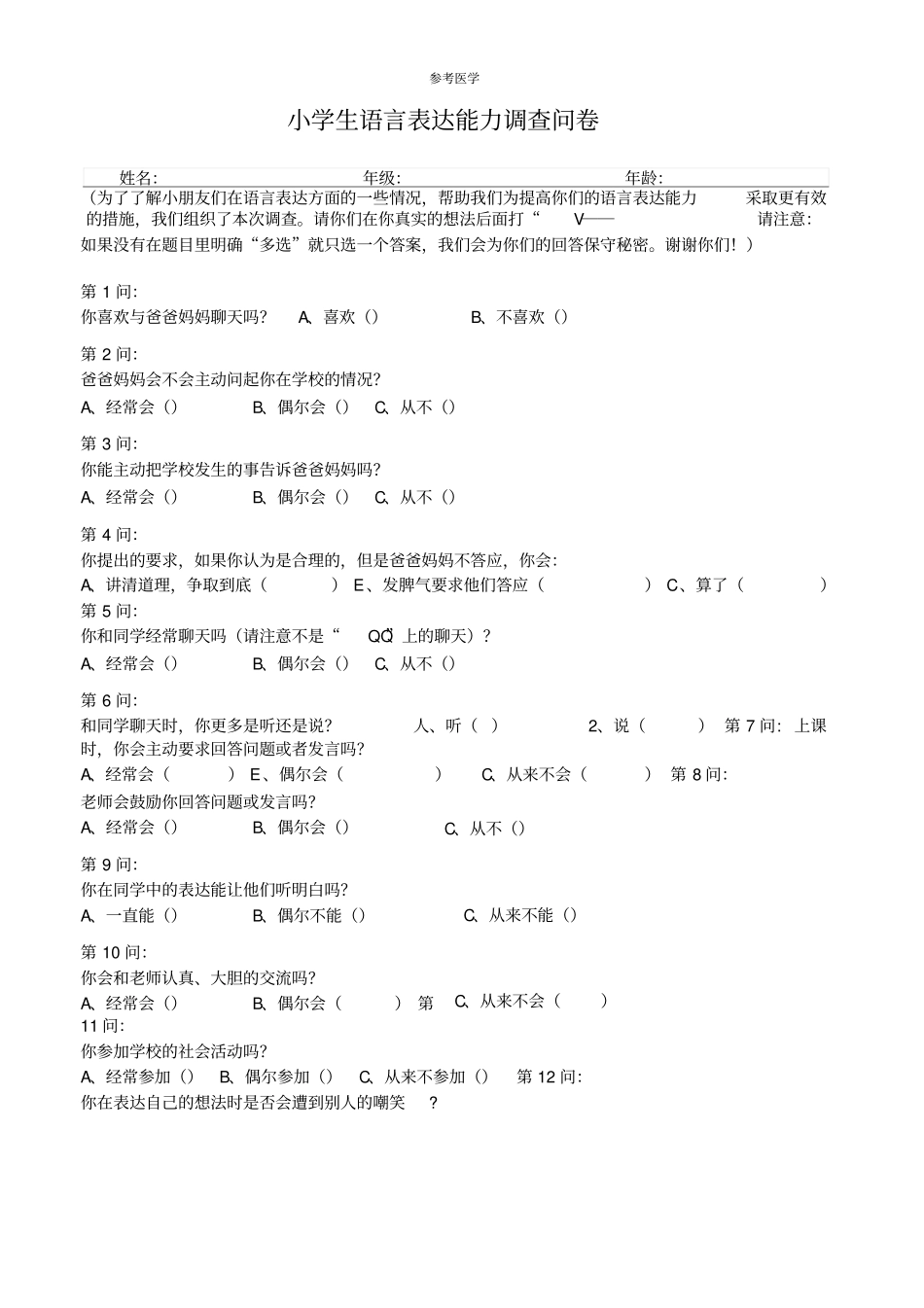 农村小学生语言表达能力调查问卷_第2页