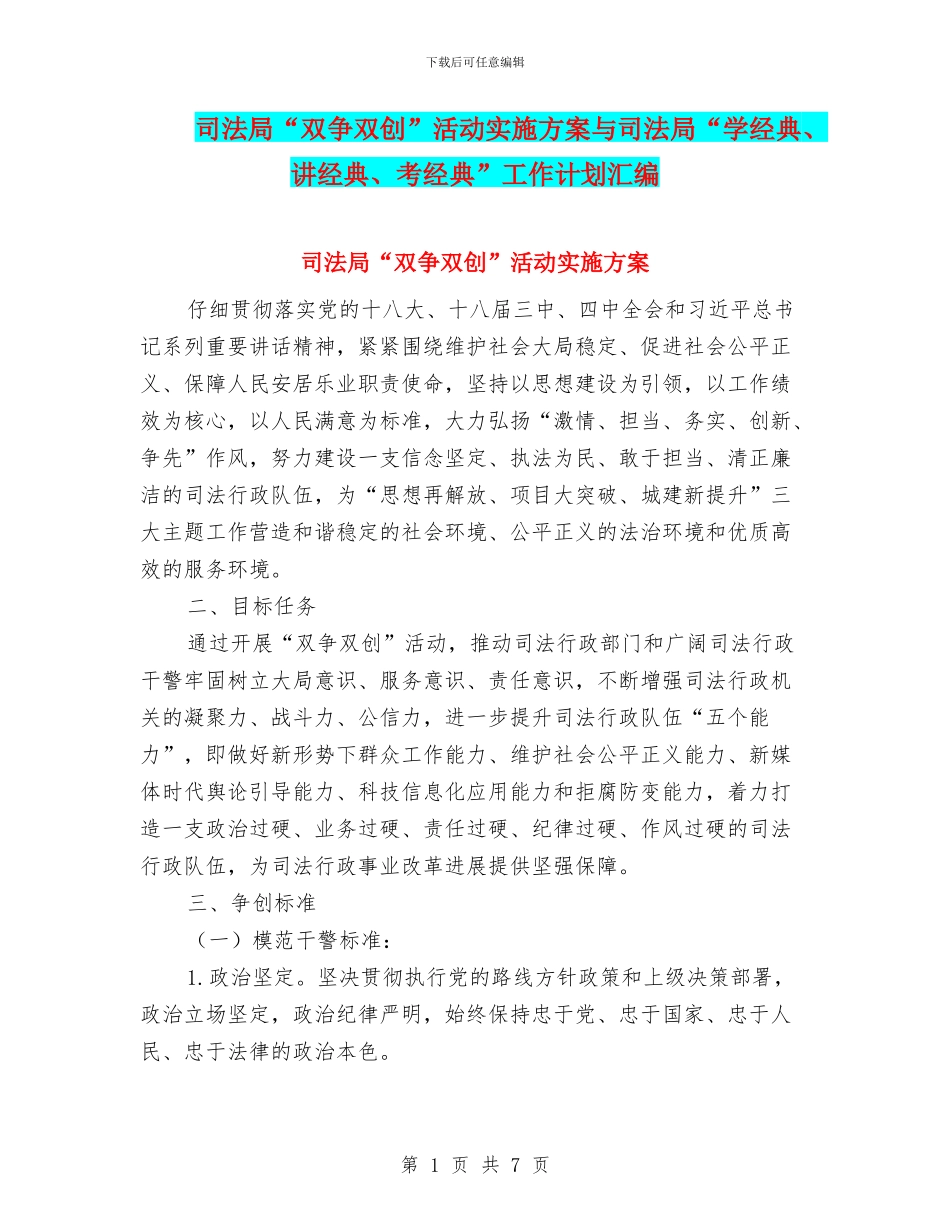 司法局“双争双创”活动实施方案与司法局“学经典、讲经典、考经典”工作计划汇编_第1页