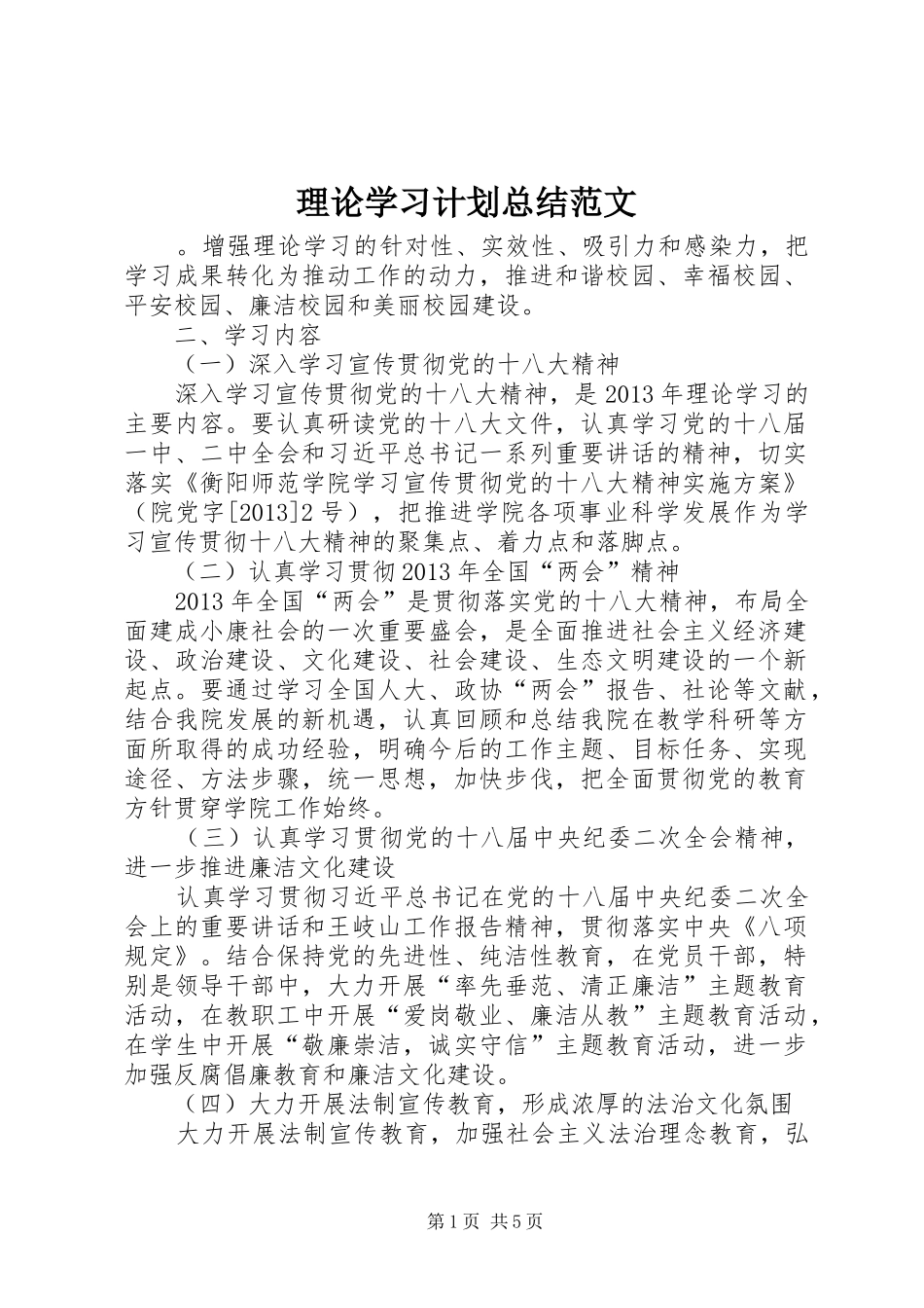 理论学习计划总结范文_第1页