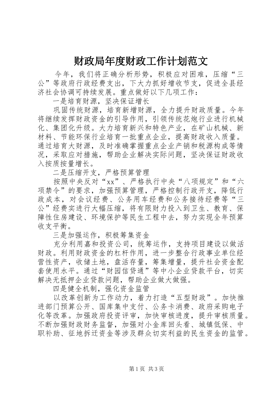 财政局年度财政工作计划范文_第1页