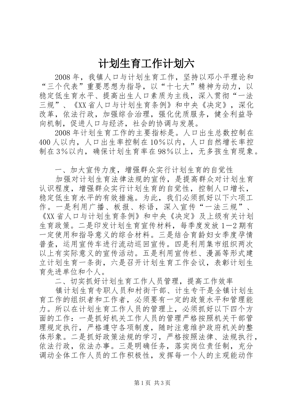 计划生育工作计划六_第1页