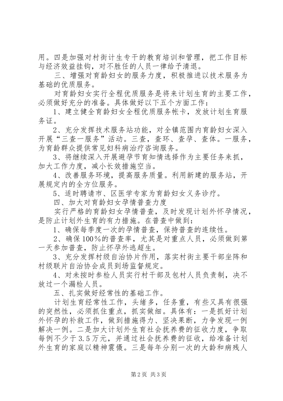计划生育工作计划六_第2页