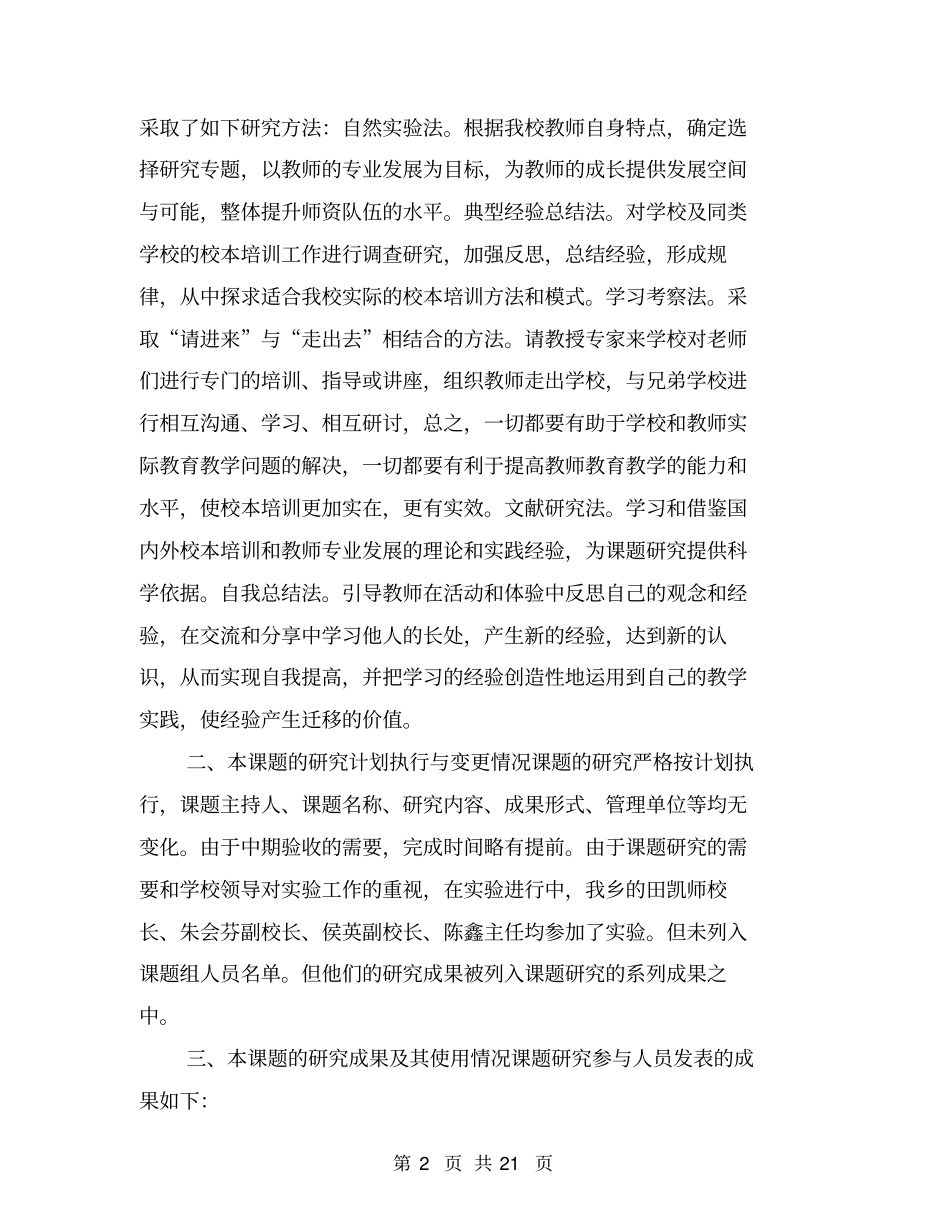 农村小学校本培训的实践研究工作报告_第2页