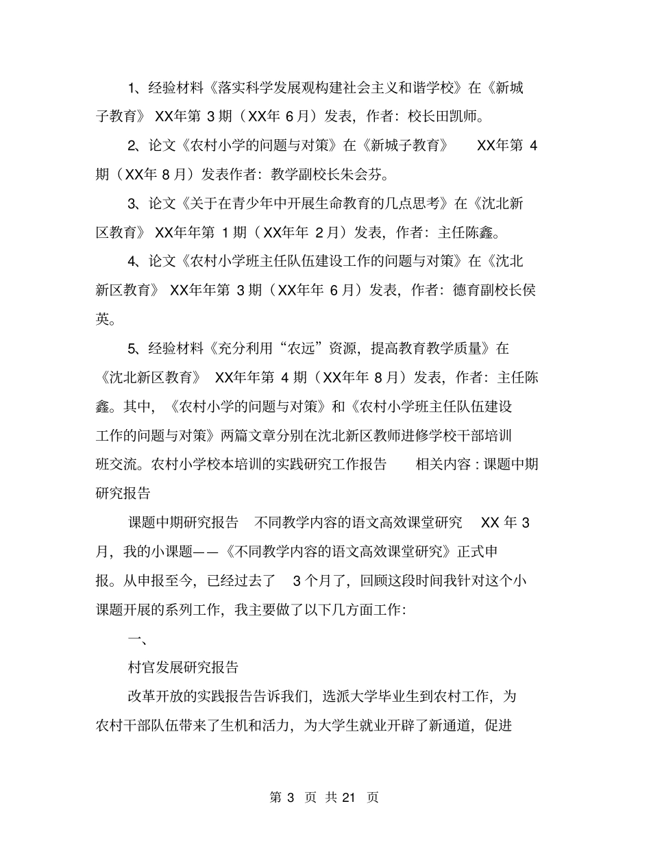 农村小学校本培训的实践研究工作报告_第3页