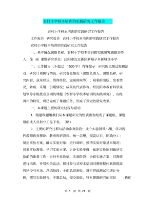 农村小学校本培训的实践研究工作报告