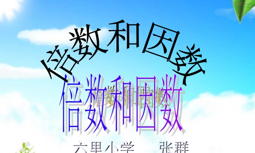 倍数和因数课件PPT