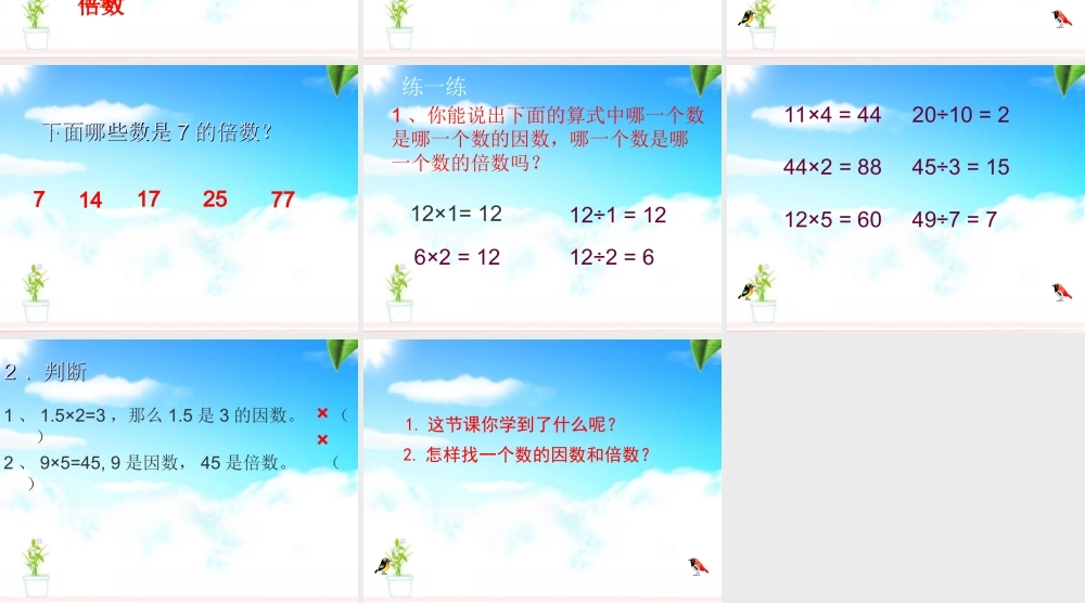 倍数和因数课件PPT