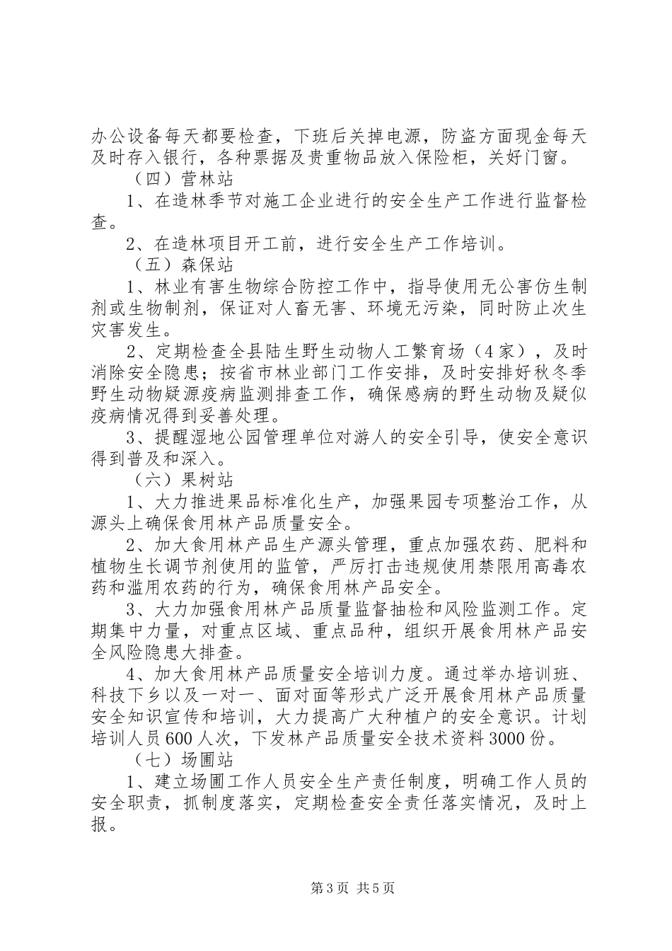 林业局安全生产监督检查计划_第3页
