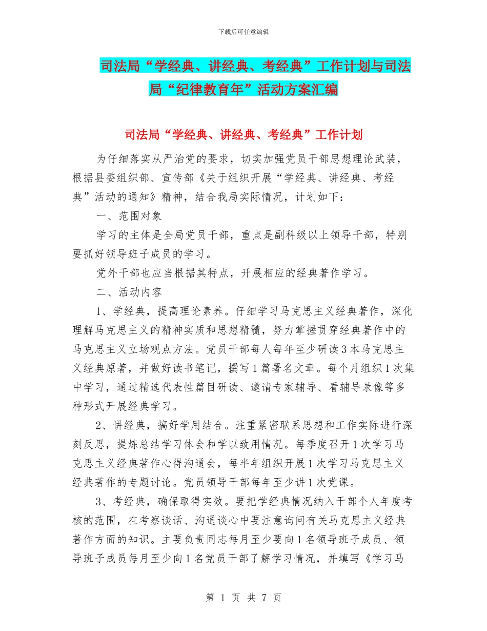 司法局“学经典、讲经典、考经典”工作计划与司法局“纪律教育年”活动方案汇编_第1页