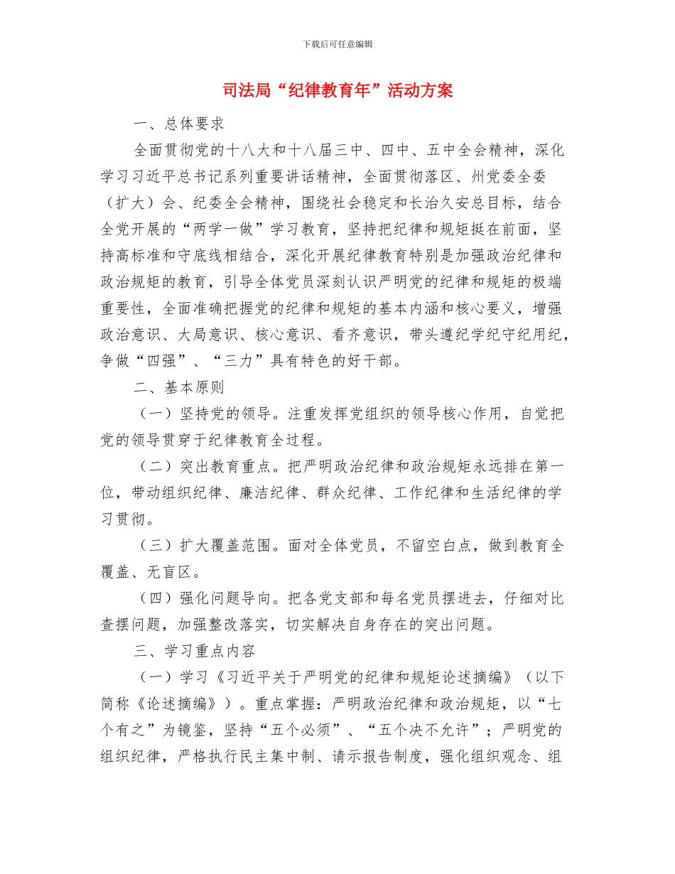 司法局“学经典、讲经典、考经典”工作计划与司法局“纪律教育年”活动方案汇编_第3页