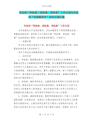 司法局“学经典、讲经典、考经典”工作计划与司法局“纪律教育年”活动方案汇编