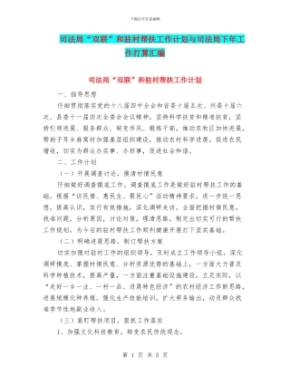 司法局“双联”和驻村帮扶工作计划与司法局下年工作打算汇编