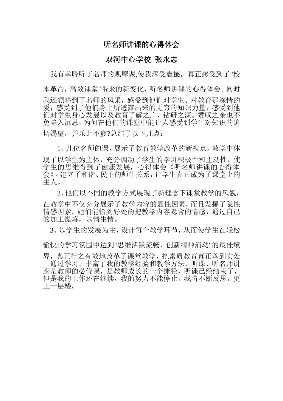 听名师讲课的心得体会_第1页