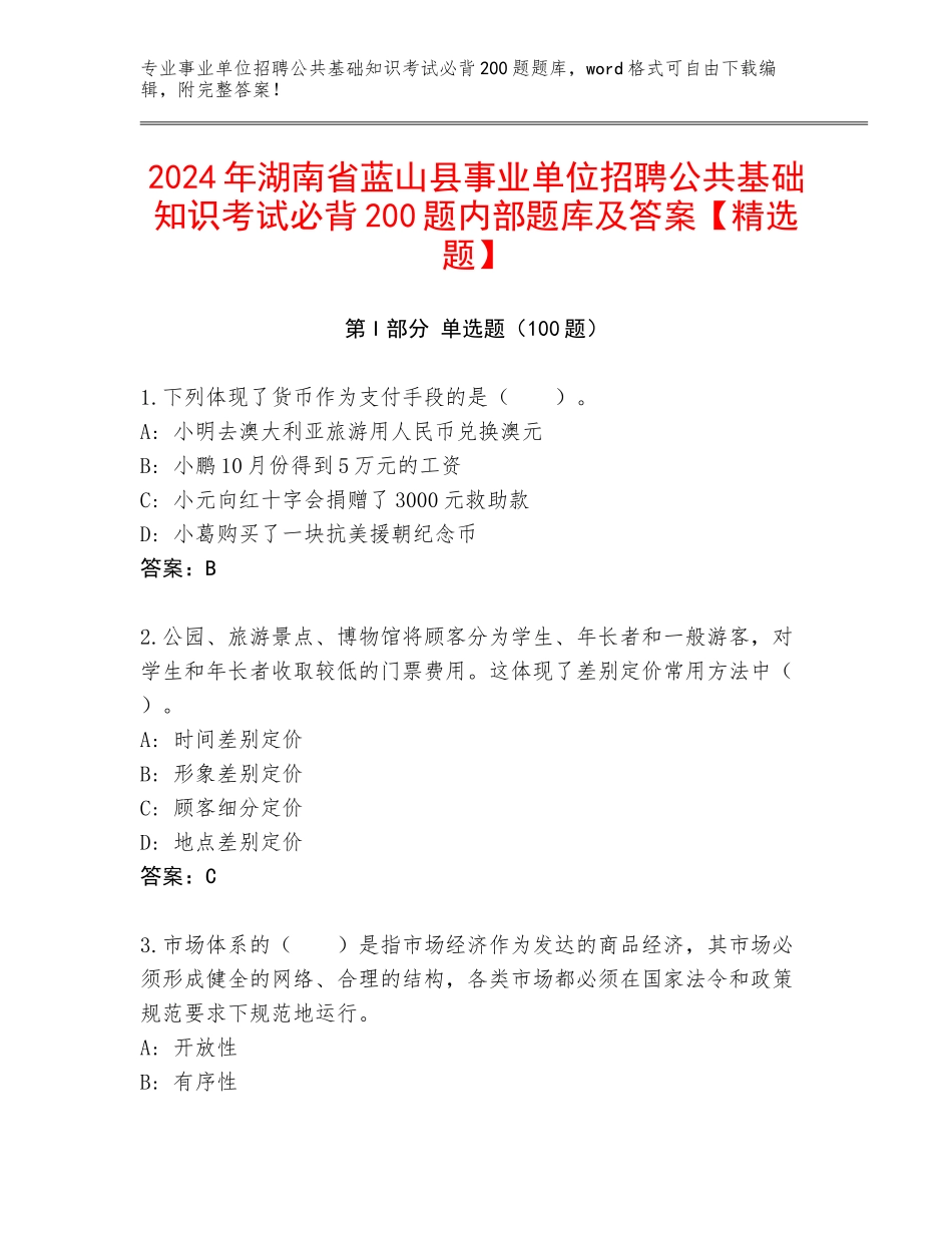 2024年湖南省蓝山县事业单位招聘公共基础知识考试必背200题内部题库及答案【精选题】_第1页