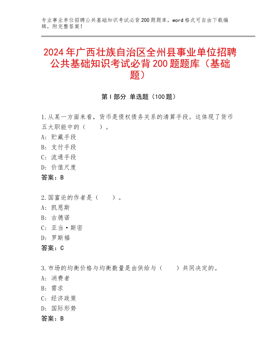 2024年广西壮族自治区全州县事业单位招聘公共基础知识考试必背200题题库（基础题）_第1页