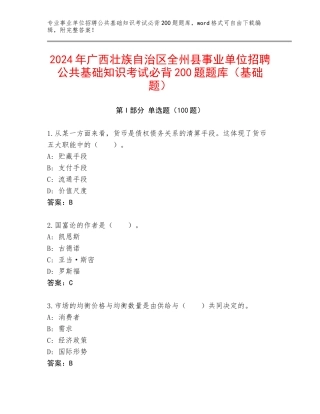 2024年广西壮族自治区全州县事业单位招聘公共基础知识考试必背200题题库（基础题）