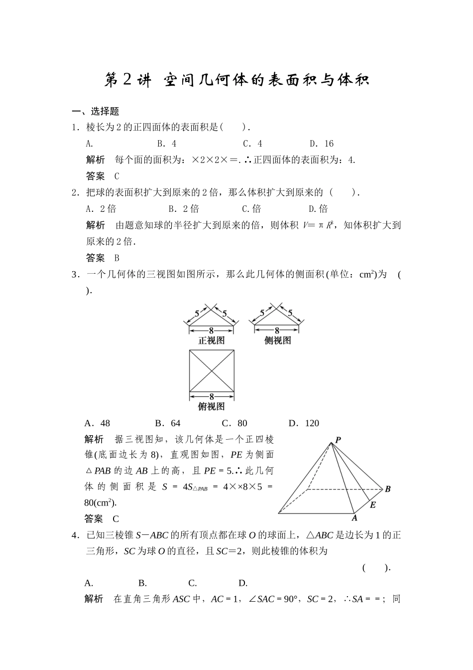 第2讲空间几何体的表面积与体积_第1页