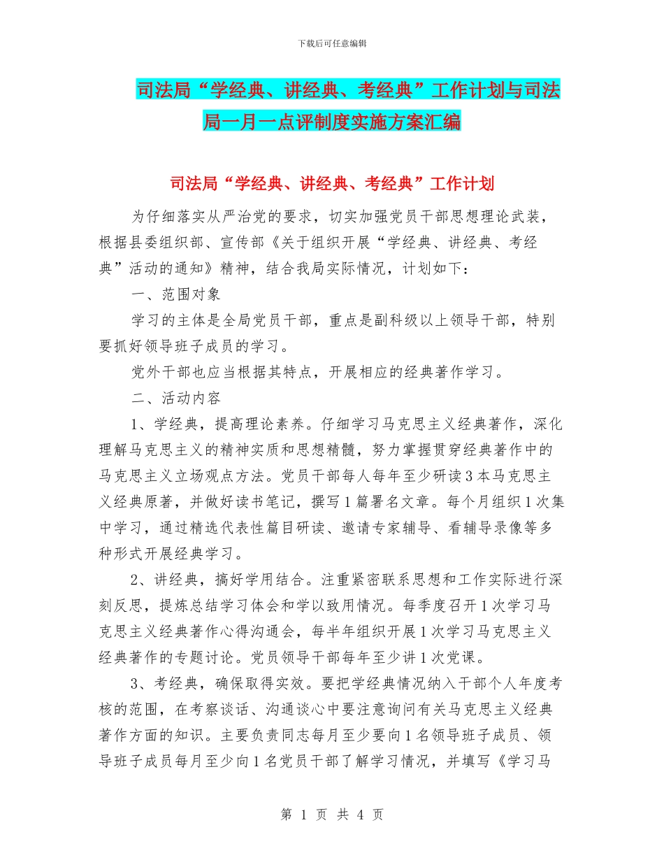 司法局“学经典、讲经典、考经典”工作计划与司法局一月一点评制度实施方案汇编_第1页