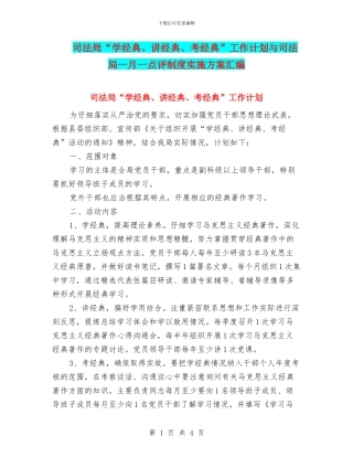 司法局“学经典、讲经典、考经典”工作计划与司法局一月一点评制度实施方案汇编