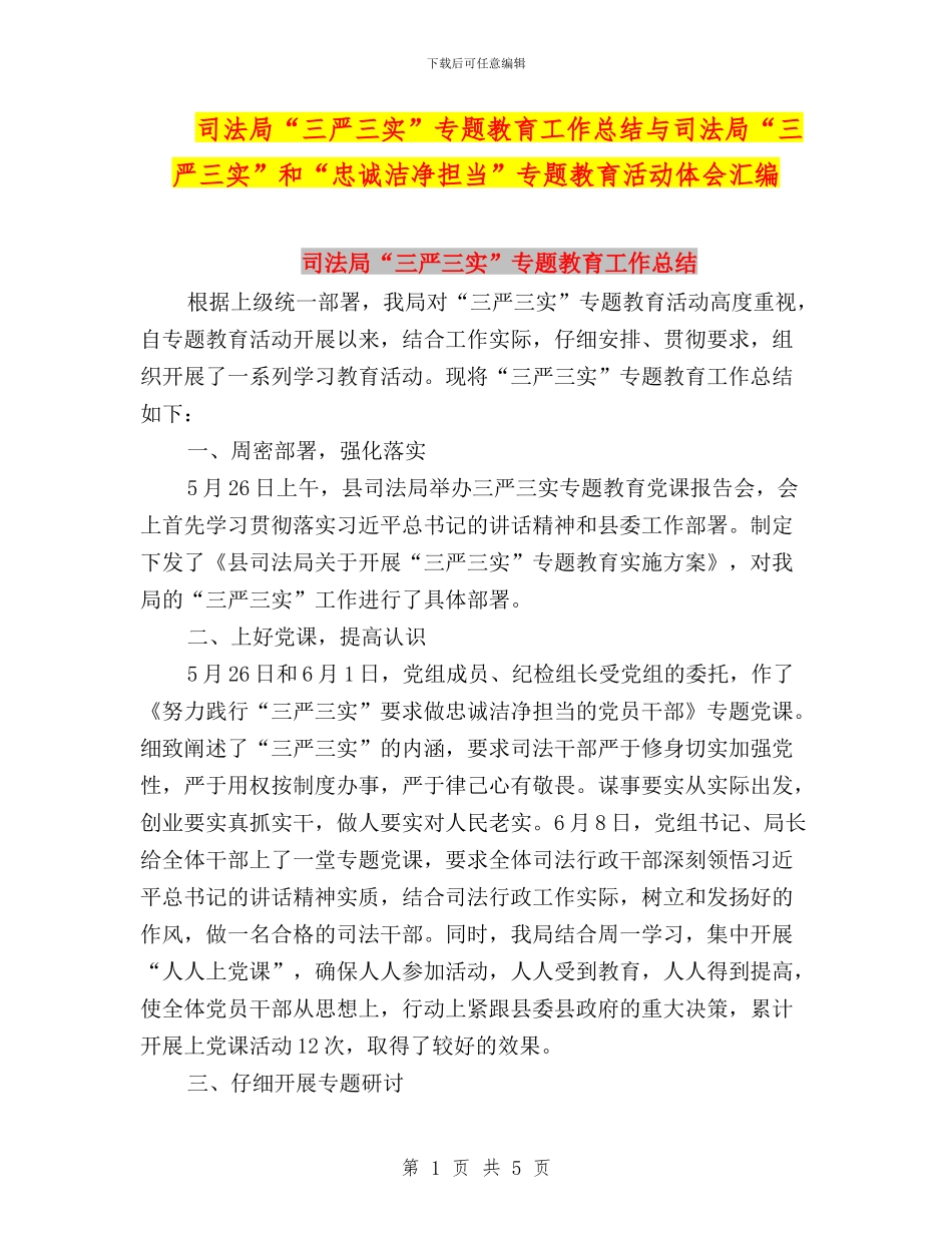 司法局“三严三实”专题教育工作总结与司法局“三严三实”和“忠诚干净担当”专题教育活动体会汇编_第1页