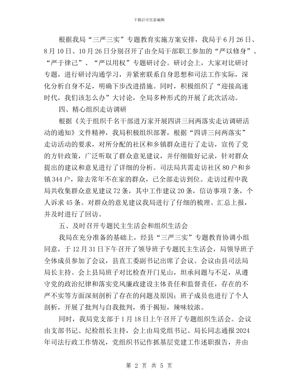 司法局“三严三实”专题教育工作总结与司法局“三严三实”和“忠诚干净担当”专题教育活动体会汇编_第2页