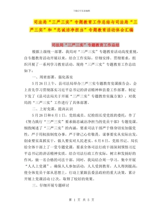 司法局“三严三实”专题教育工作总结与司法局“三严三实”和“忠诚干净担当”专题教育活动体会汇编