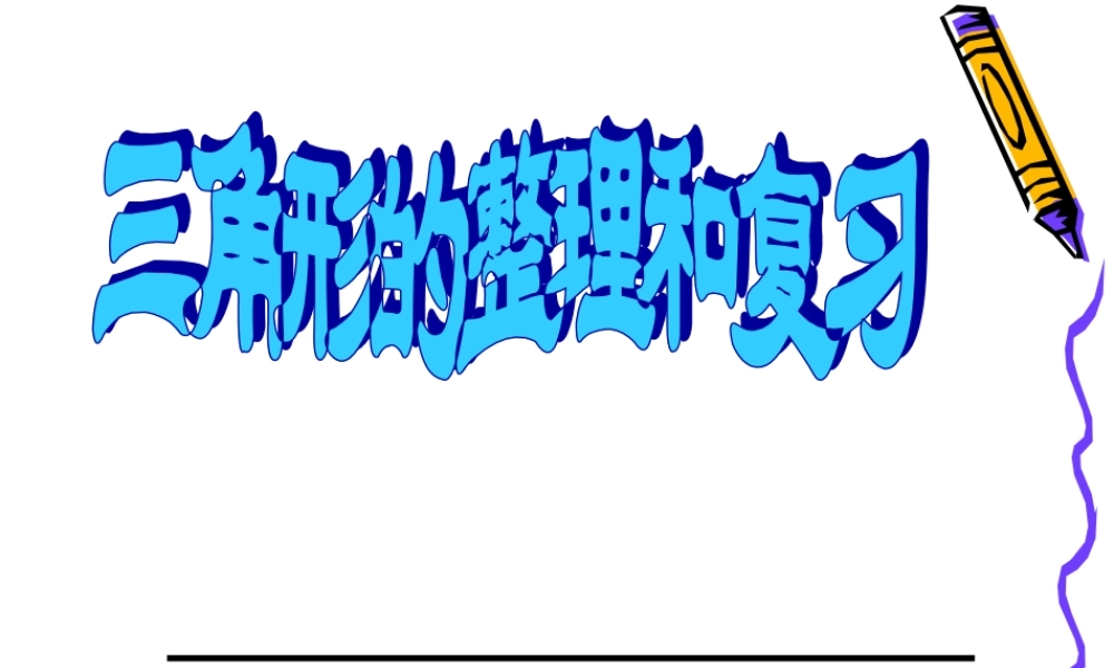 人教版小学数学四年级下册第五单元三角形整理和复习