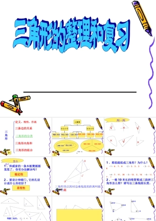 人教版小学数学四年级下册第五单元三角形整理和复习