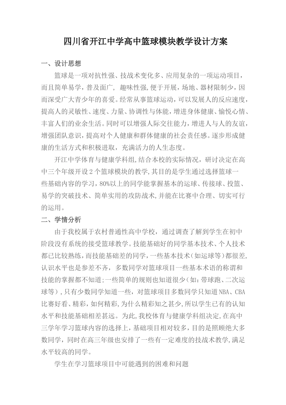 开江中学高中篮球模块教学设计方案_第1页