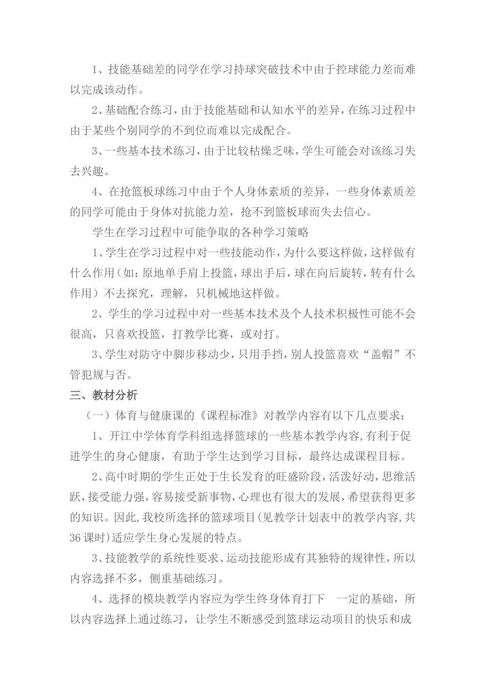 开江中学高中篮球模块教学设计方案_第2页