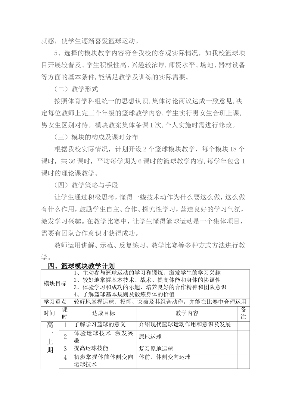 开江中学高中篮球模块教学设计方案_第3页