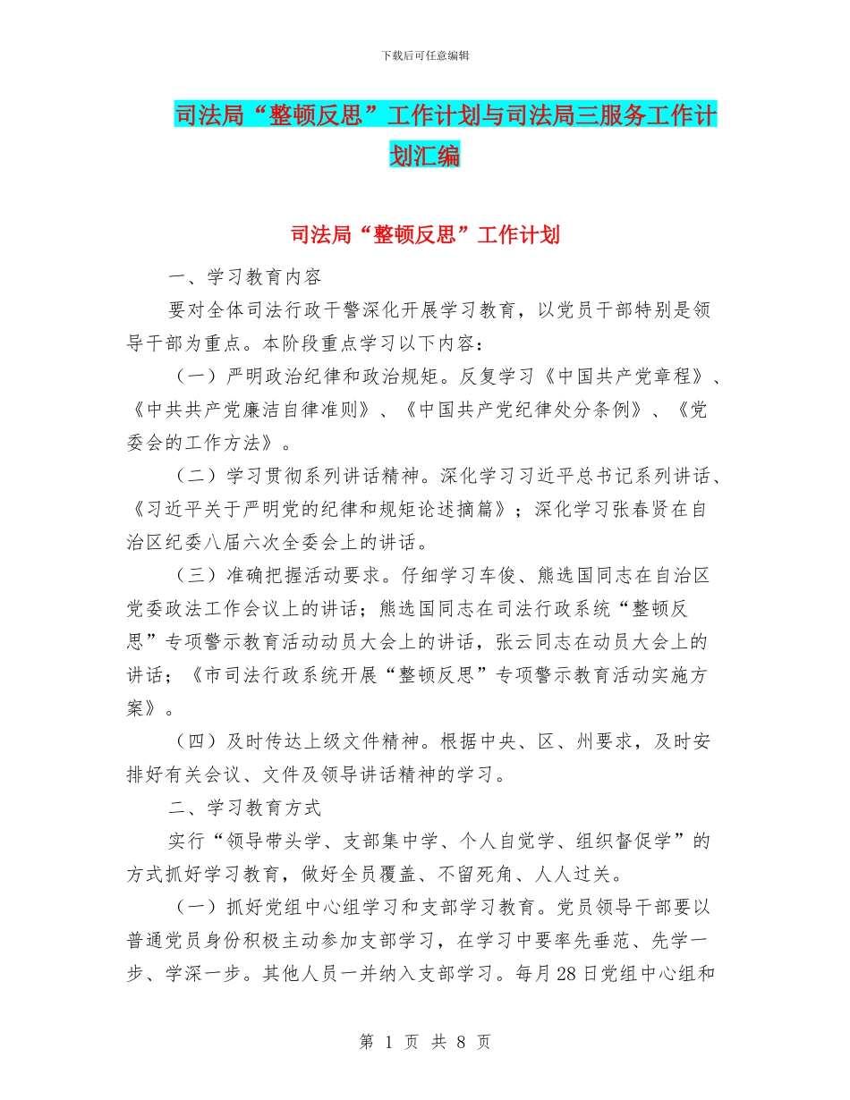 司法局“整顿反思”工作计划与司法局三服务工作计划汇编_第1页