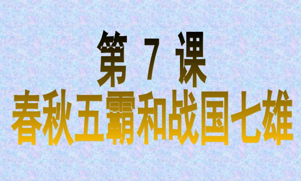 北师大版历史_七(上)第7课__春秋五霸和战国七雄课件