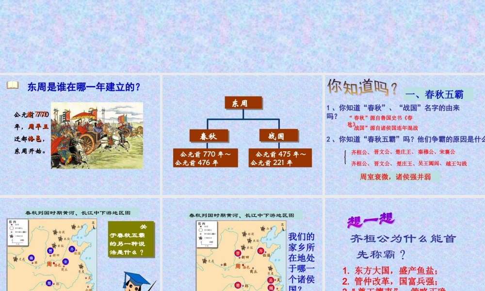 北师大版历史_七(上)第7课__春秋五霸和战国七雄课件