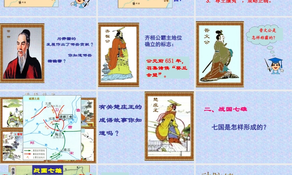 北师大版历史_七(上)第7课__春秋五霸和战国七雄课件