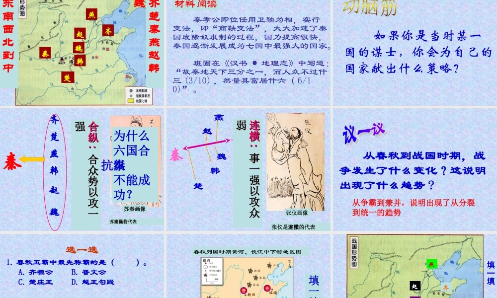北师大版历史_七(上)第7课__春秋五霸和战国七雄课件