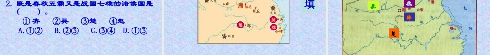 北师大版历史_七(上)第7课__春秋五霸和战国七雄课件