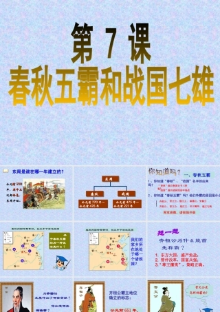 北师大版历史_七(上)第7课__春秋五霸和战国七雄课件