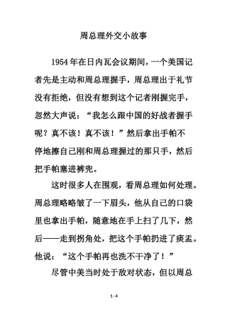 拓展阅读：周总理外交小故事