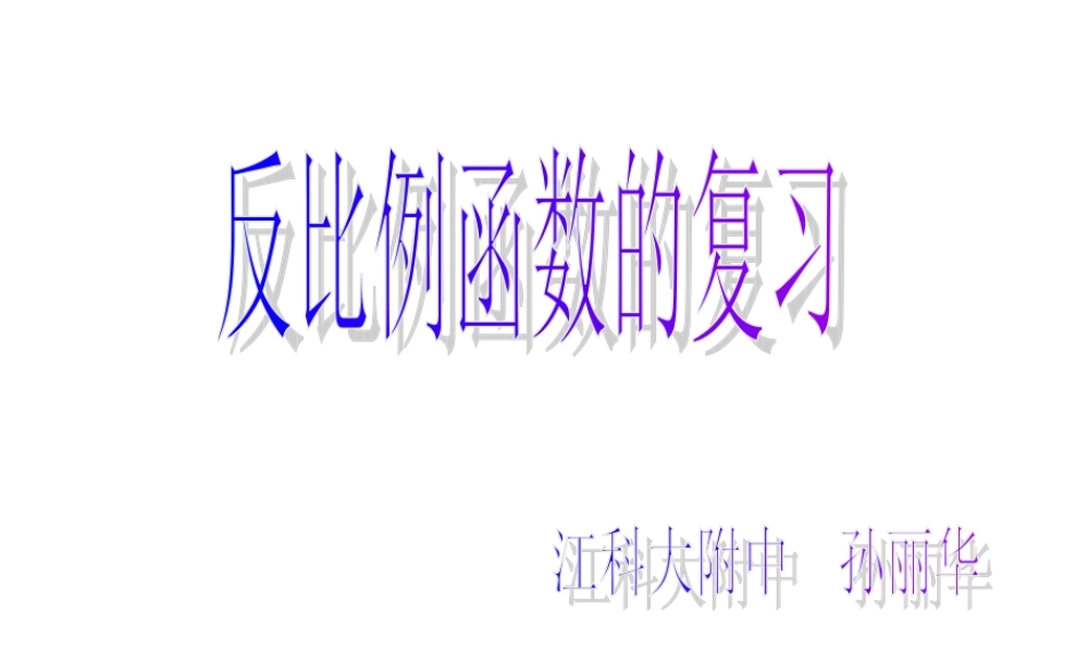 反比例函数复习课