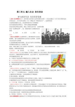 第三单元融入社会肩负使命—参与政治生活关注经济发展（人教版）