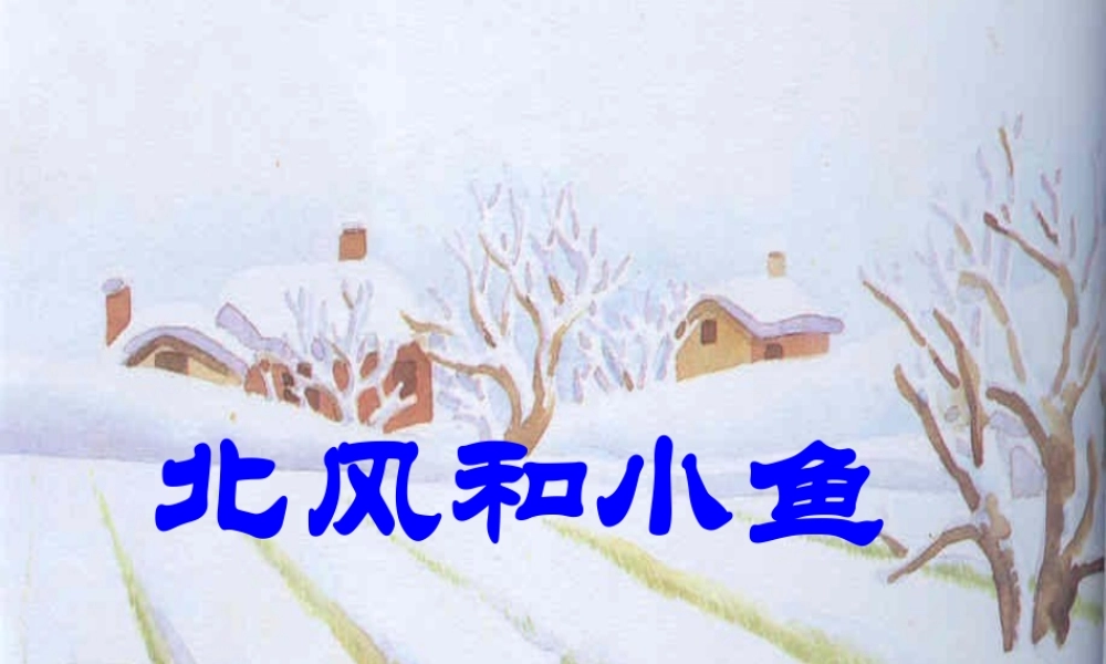 北风和小鱼_苏教版一年级上册PPT