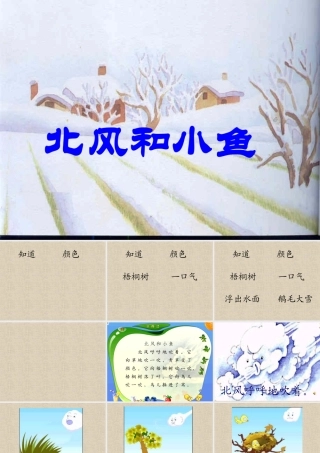 北风和小鱼_苏教版一年级上册PPT